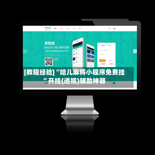 [教程经验]“哈儿麻将小程序免费挂”开挂(透视)辅助神器-第2张图片