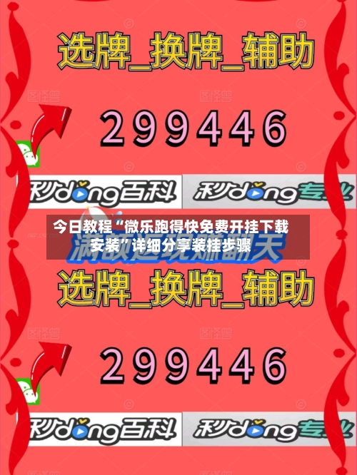 今日教程“微乐跑得快免费开挂下载安装	”详细分享装挂步骤-第3张图片