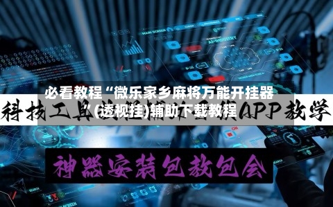 必看教程“微乐家乡麻将万能开挂器”(透视挂)辅助下载教程-第2张图片