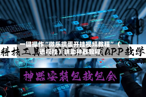 一键操作“微乐掼蛋开挂视频教程”（透视挂）辅助神器教程-第1张图片