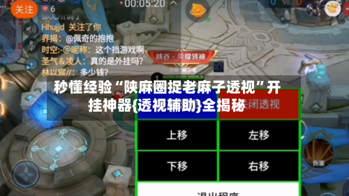 秒懂经验“陕麻圈捉老麻子透视	”开挂神器{透视辅助}全揭秘-第3张图片