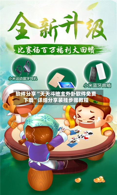 软件分享“天天斗地主外卦软件免费下载”详细分享装挂步骤教程-第3张图片