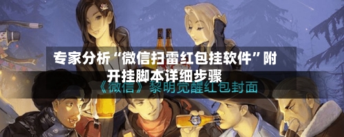 专家分析“微信扫雷红包挂软件	”附开挂脚本详细步骤-第2张图片