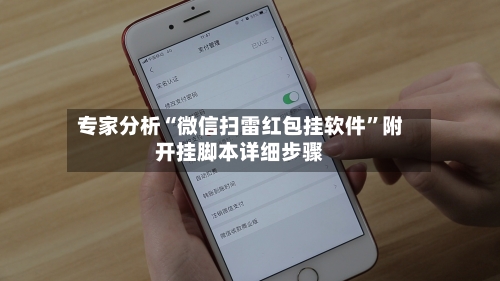 专家分析“微信扫雷红包挂软件”附开挂脚本详细步骤-第3张图片