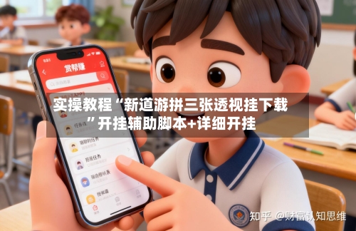 实操教程“新道游拼三张透视挂下载”开挂辅助脚本+详细开挂-第2张图片