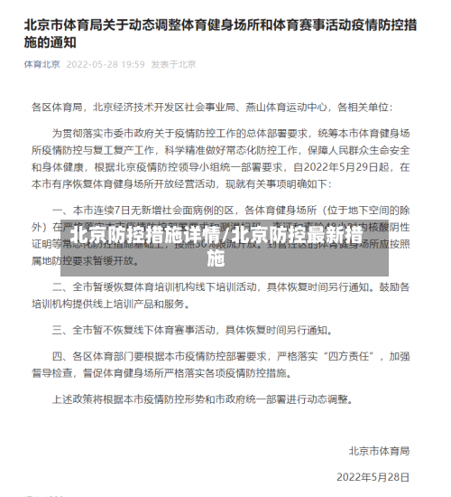 北京防控措施详情/北京防控最新措施