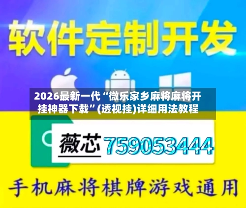 2026最新一代“微乐家乡麻将麻将开挂神器下载”(透视挂)详细用法教程-第3张图片