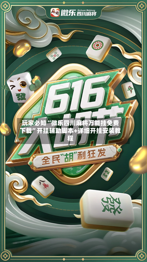 玩家必知“微乐四川麻将万能挂免费下载”开挂辅助脚本+详细开挂安装教程-第2张图片