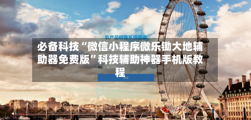 必备科技“微信小程序微乐锄大地辅助器免费版”科技辅助神器手机版教程-第2张图片