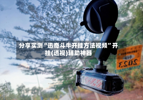 分享实测“迅奇斗牛开挂方法视频”开挂(透视)辅助神器-第2张图片