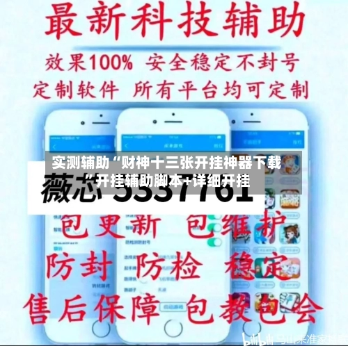实测辅助“财神十三张开挂神器下载	”开挂辅助脚本+详细开挂-第2张图片
