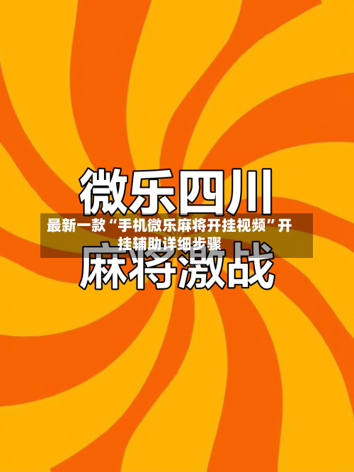 最新一款“手机微乐麻将开挂视频”开挂辅助详细步骤