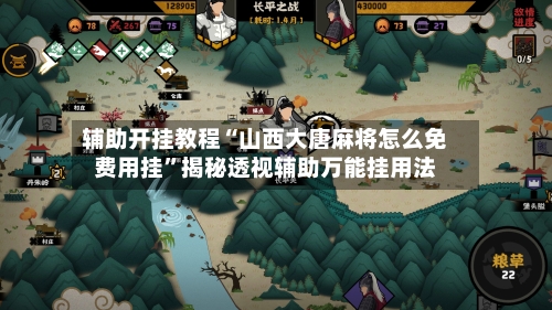 辅助开挂教程“山西大唐麻将怎么免费用挂”揭秘透视辅助万能挂用法