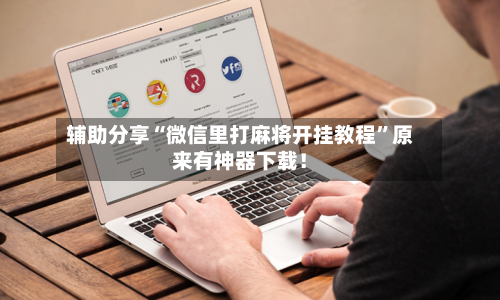 辅助分享“微信里打麻将开挂教程	”原来有神器下载！-第2张图片