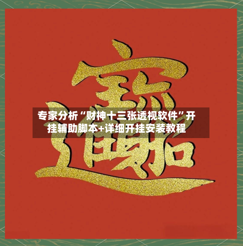 专家分析“财神十三张透视软件”开挂辅助脚本+详细开挂安装教程-第3张图片