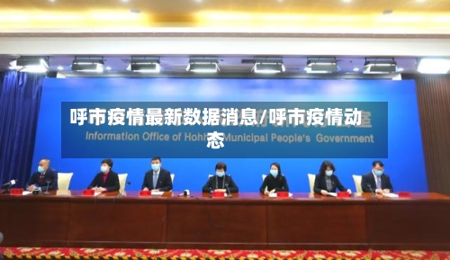 呼市疫情最新数据消息/呼市疫情动态