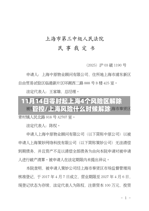 11月14日零时起上海4个风险区解除管控/上海风险什么时候解除