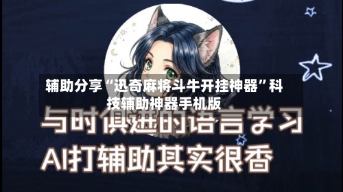 辅助分享“迅奇麻将斗牛开挂神器	”科技辅助神器手机版-第3张图片