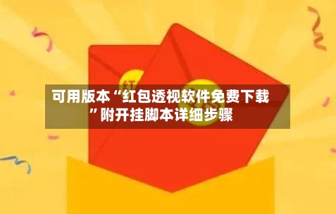 可用版本“红包透视软件免费下载	”附开挂脚本详细步骤-第2张图片