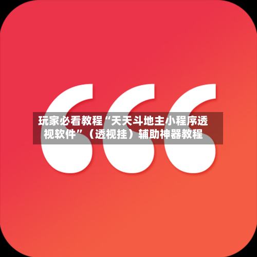 玩家必看教程“天天斗地主小程序透视软件	”（透视挂）辅助神器教程-第3张图片