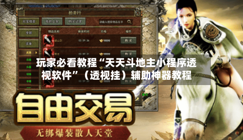 玩家必看教程“天天斗地主小程序透视软件”（透视挂）辅助神器教程-第2张图片