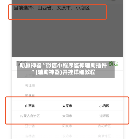 助赢神器“微信小程序雀神辅助插件	”(辅助神器)开挂详细教程-第2张图片