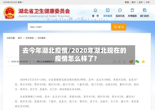 去今年湖北疫情/2020年湖北现在的疫情怎么样了?