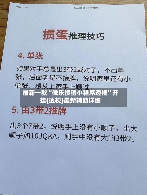 最新一款“微乐掼蛋小程序透视”开挂(透视)最新辅助详细