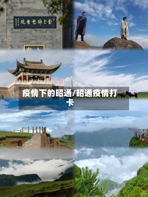 疫情下的昭通/昭通疫情打卡