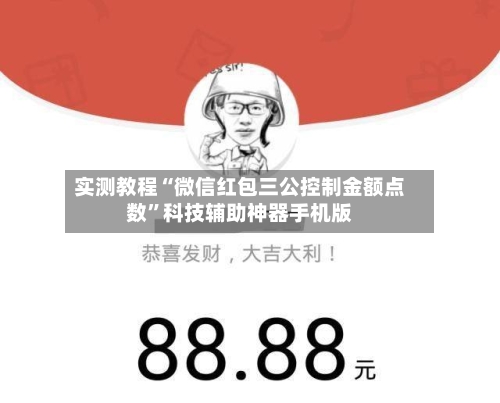实测教程“微信红包三公控制金额点数”科技辅助神器手机版-第2张图片