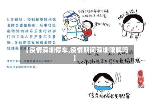 【疫情深圳停车,疫情期间深圳限牌吗】