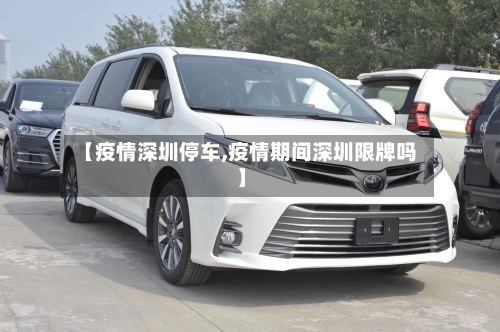 【疫情深圳停车,疫情期间深圳限牌吗】-第3张图片
