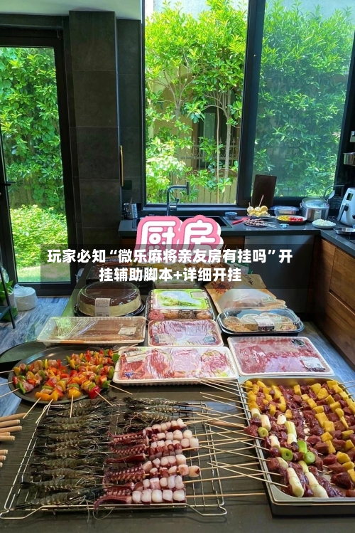 玩家必知“微乐麻将亲友房有挂吗”开挂辅助脚本+详细开挂-第2张图片