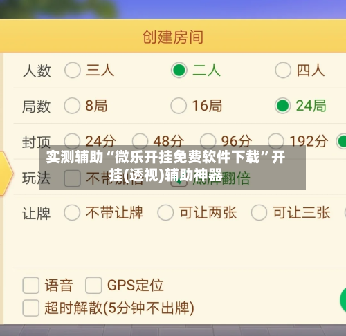 实测辅助“微乐开挂免费软件下载	”开挂(透视)辅助神器-第2张图片