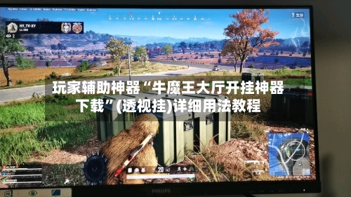 玩家辅助神器“牛魔王大厅开挂神器下载”(透视挂)详细用法教程