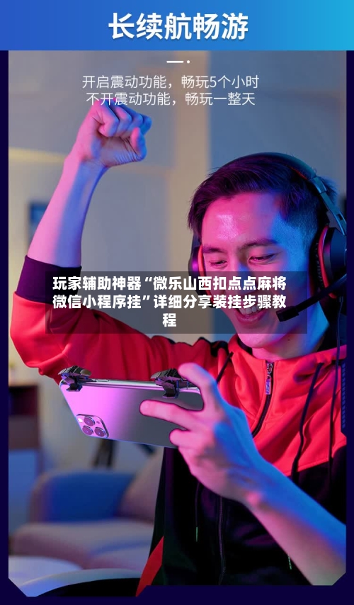 玩家辅助神器“微乐山西扣点点麻将微信小程序挂”详细分享装挂步骤教程