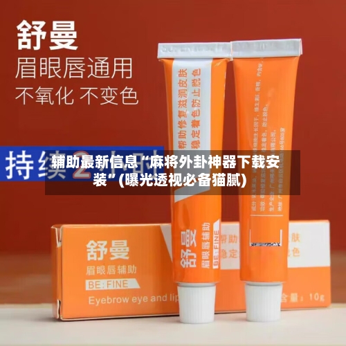 辅助最新信息“麻将外卦神器下载安装”(曝光透视必备猫腻)-第2张图片