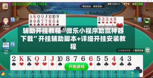 辅助开挂教程“微乐小程序助赢神器下载	”开挂辅助脚本+详细开挂安装教程-第2张图片