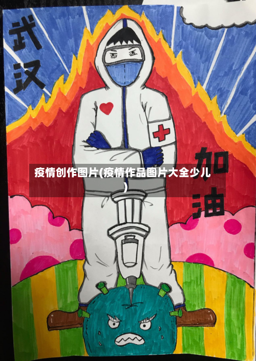 疫情创作图片(疫情作品图片大全少儿)