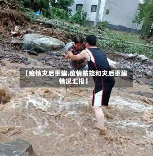 【疫情灾后重建,疫情防控和灾后重建情况汇报】