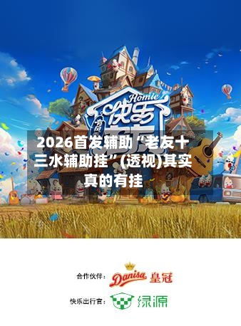 2026首发辅助“老友十三水辅助挂	”(透视)其实真的有挂-第3张图片
