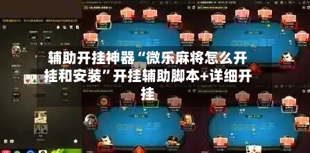 辅助开挂神器“微乐麻将怎么开挂和安装”开挂辅助脚本+详细开挂-第3张图片