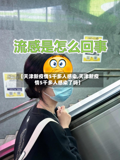 【天津新疫情5千多人感染,天津新疫情5千多人感染了吗】-第2张图片