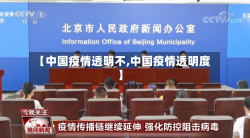 【中国疫情透明不,中国疫情透明度】