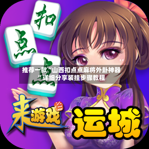 推荐一款“山西扣点点麻将外卦神器”详细分享装挂步骤教程-第2张图片