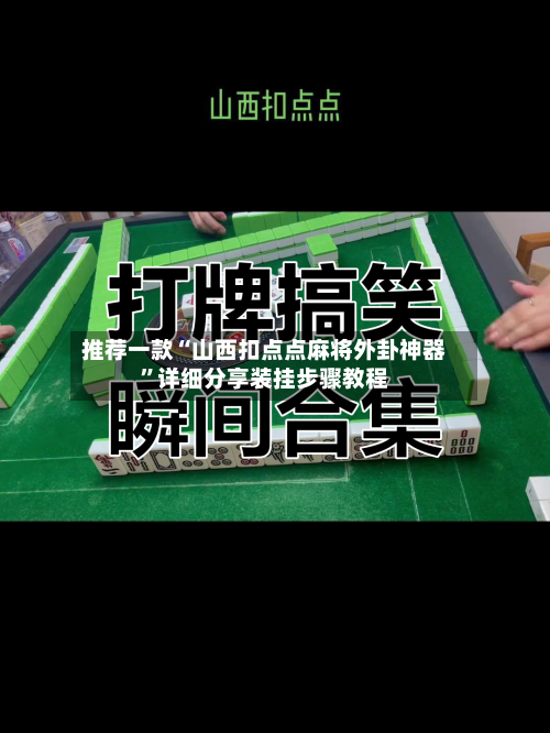 推荐一款“山西扣点点麻将外卦神器”详细分享装挂步骤教程