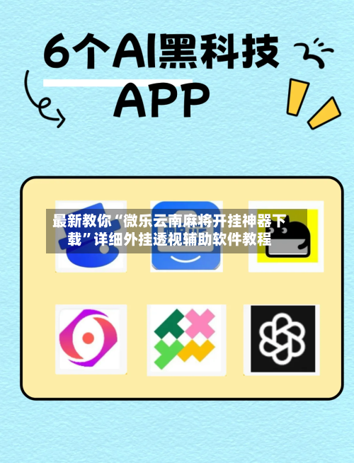 最新教你“微乐云南麻将开挂神器下载”详细外挂透视辅助软件教程-第2张图片