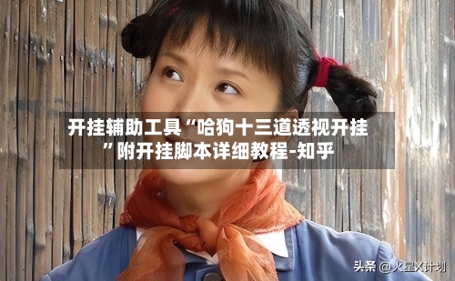 开挂辅助工具“哈狗十三道透视开挂	”附开挂脚本详细教程-知乎-第3张图片