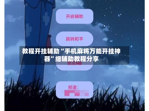 教程开挂辅助“手机麻将万能开挂神器”细辅助教程分享-第3张图片