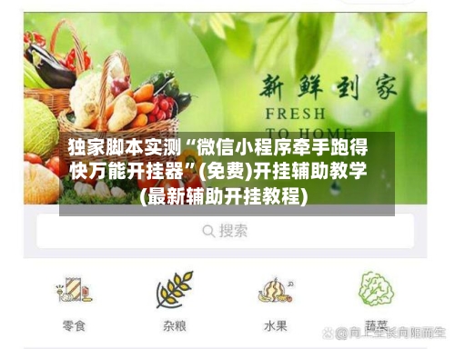 独家脚本实测“微信小程序牵手跑得快万能开挂器”(免费)开挂辅助教学(最新辅助开挂教程)